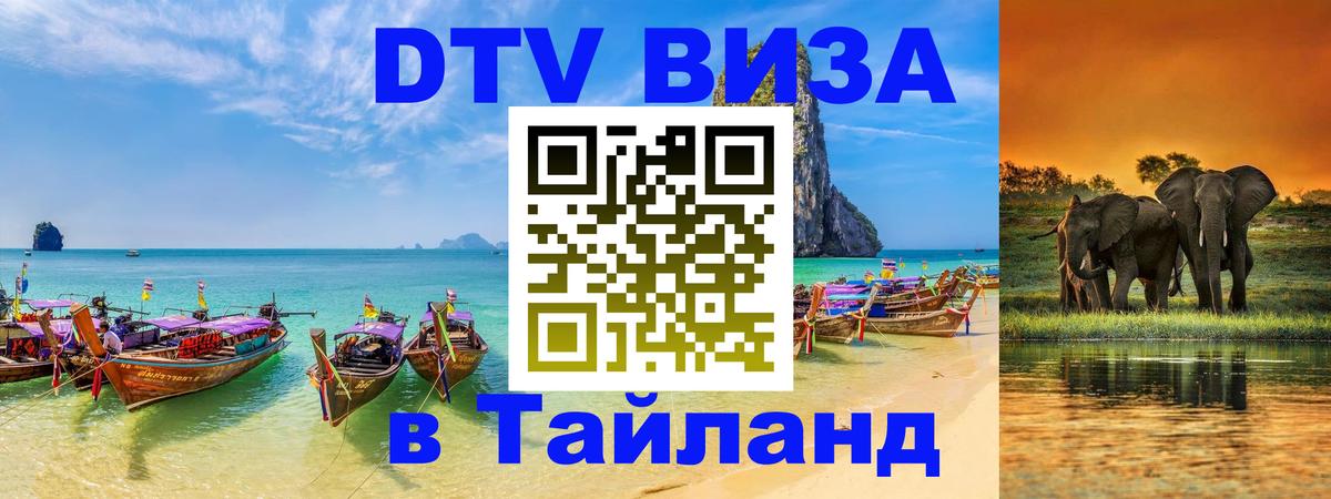 Электронная виза DTV в Тайланд 