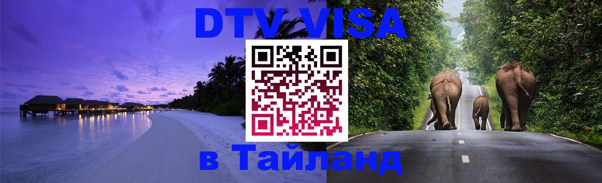 Цены на DTV визу в Таиланд — пакеты услуг, достаточно даже паспорта - Екатеринбург  04.10.2025 
