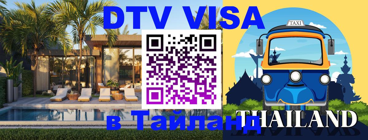 ДТВ VISA Тайланд для фрилансеров Екатеринбург 